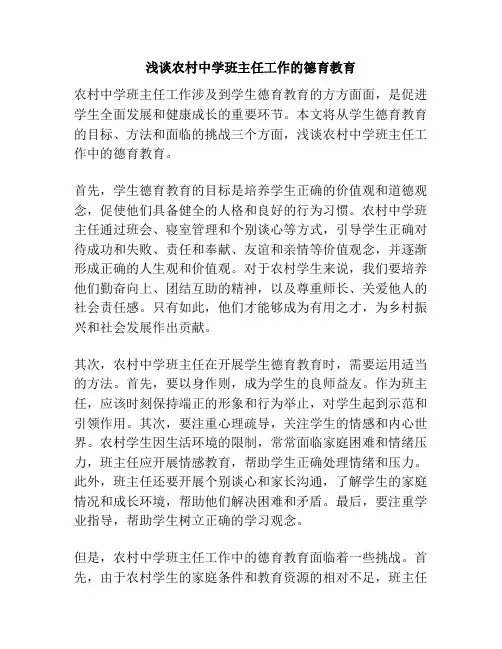 浅谈农村中学班主任工作的德育教育