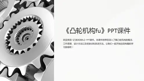《凸轮机构fu》课件