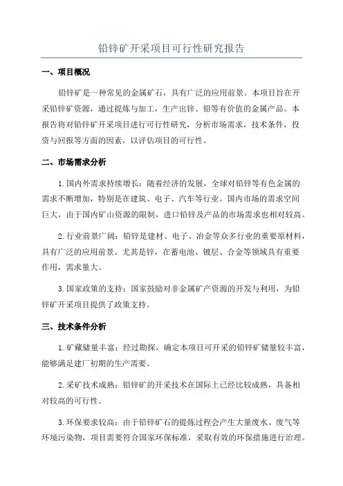 铅锌矿开采项目可行性研究报告