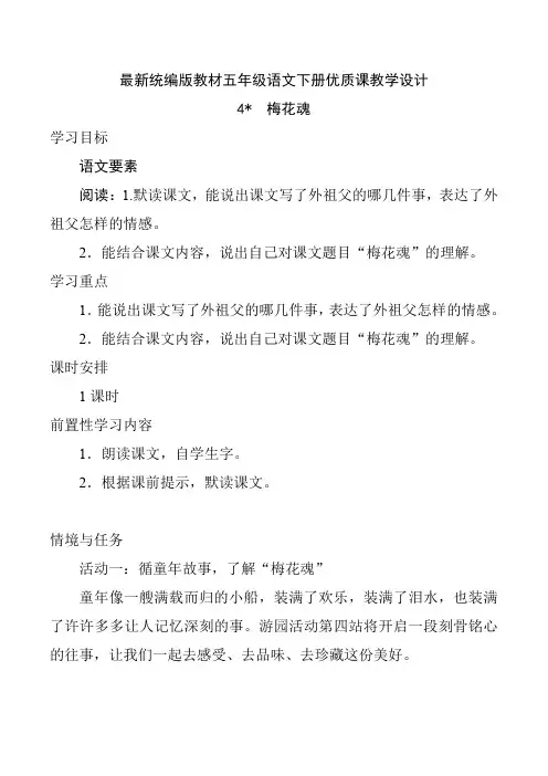 最新统编版教材五年级语文下册《梅花魂》优质课教学设计