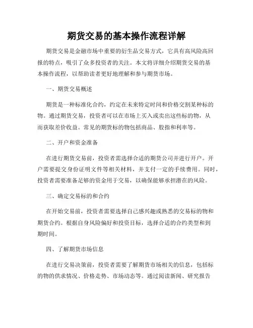 期货交易的基本操作流程详解