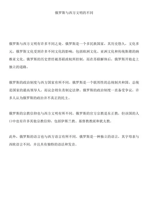 俄罗斯与西方文明的不同