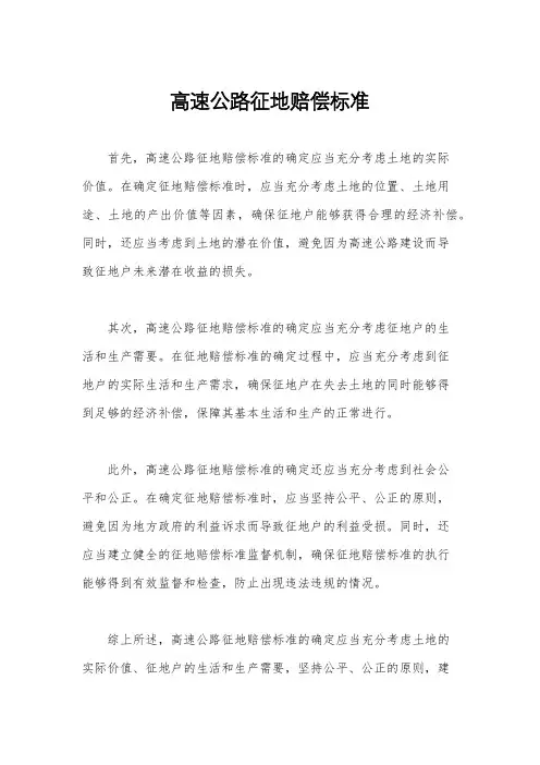 高速公路征地赔偿标准