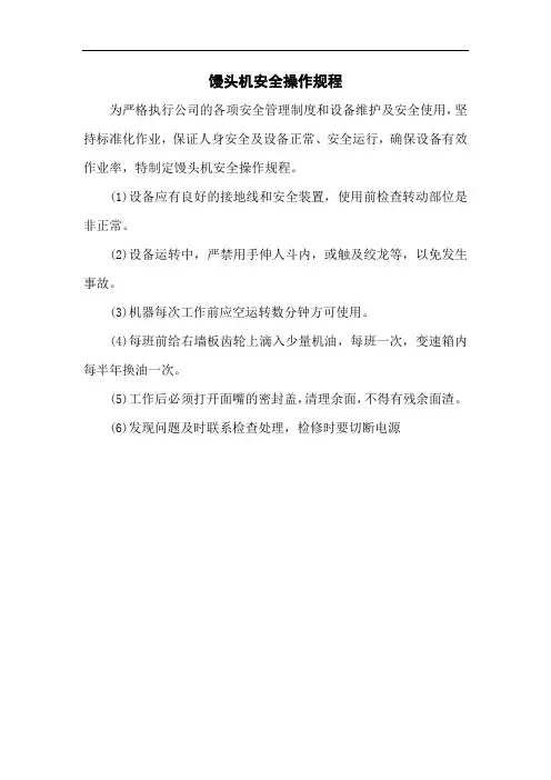 馒头机安全技术操作规程