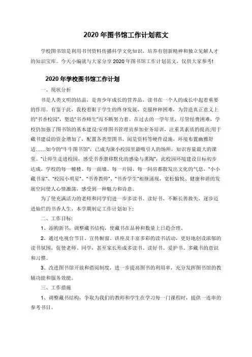 2020年图书馆工作计划范文