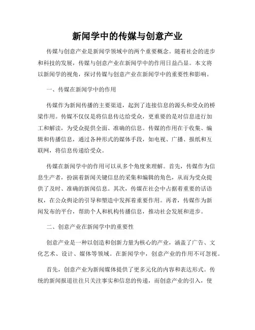 新闻学中的传媒与创意产业