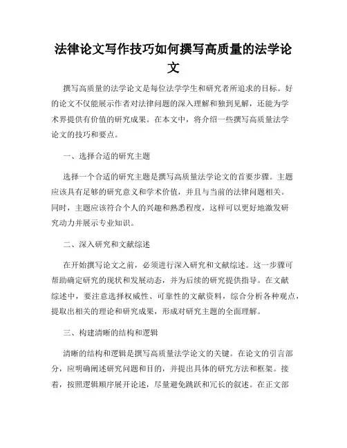 法律论文写作技巧如何撰写高质量的法学论文