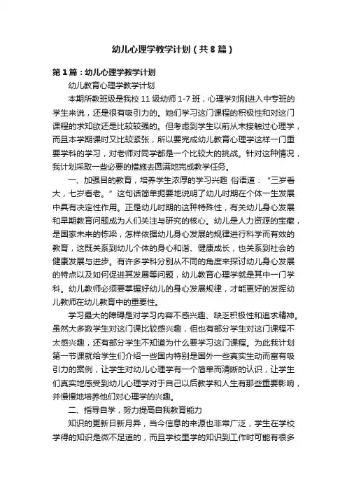 幼儿心理学教学计划（共8篇）