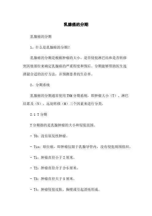乳腺癌的分期