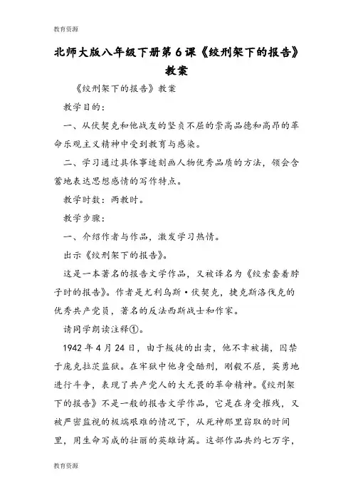 【教育资料】北师大版八年级下册第6课《绞刑架下的报告》教案学习精品