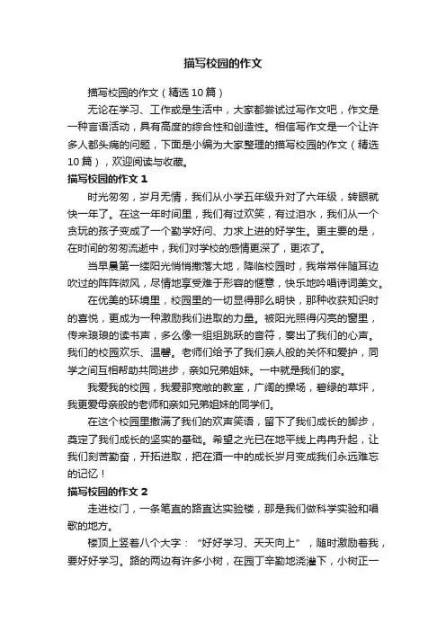 描写校园的作文