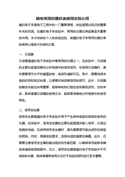 模电常用仪器仪表使用实验心得