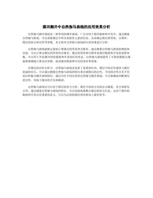 煤田测井中自然伽马曲线的应用效果分析