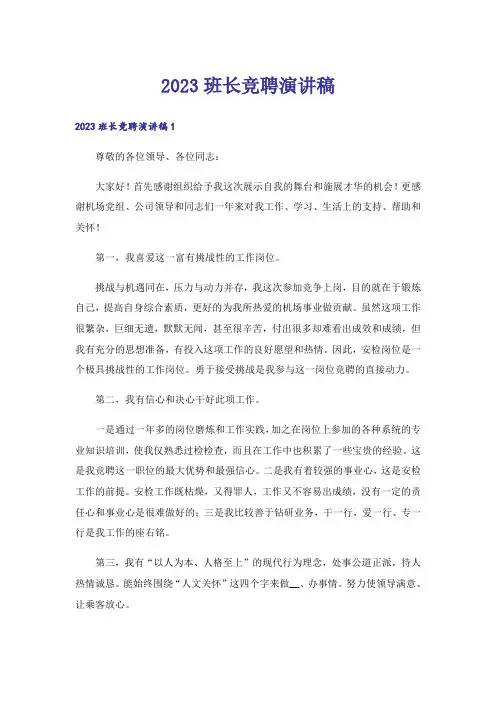 2023班长竞聘演讲稿_11