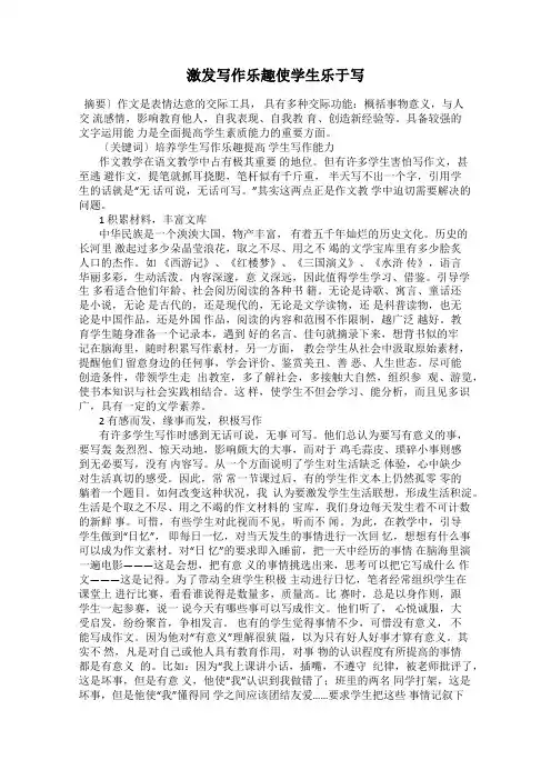 激发写作乐趣使学生乐于写