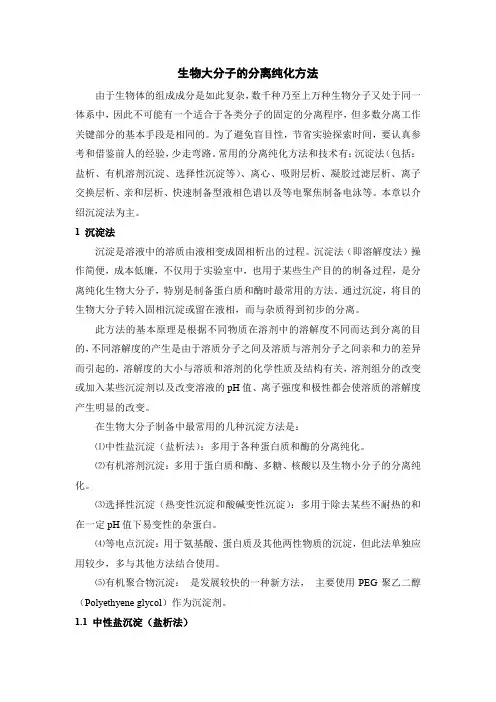 生物大分子的分离纯化方法