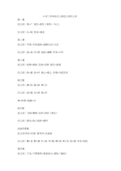(完整word版)小学二年级语文上册近义词反义词