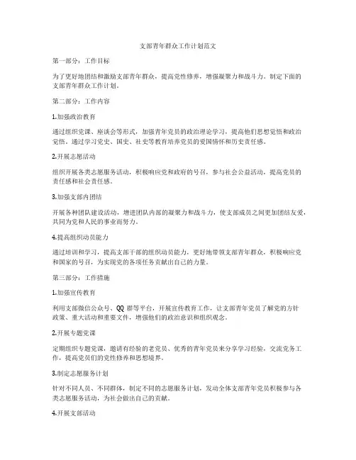 支部青年群众工作计划范文