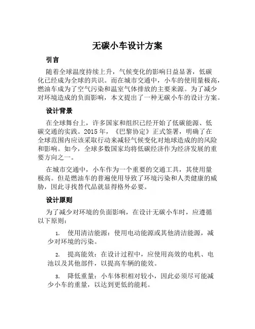 无碳小车设计方案范文