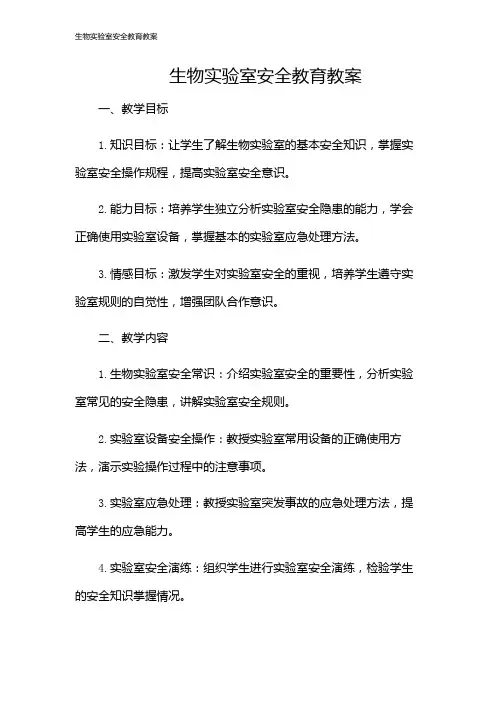生物实验室安全教育教案