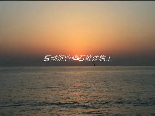 振动沉管碎石桩法施工PPT课件