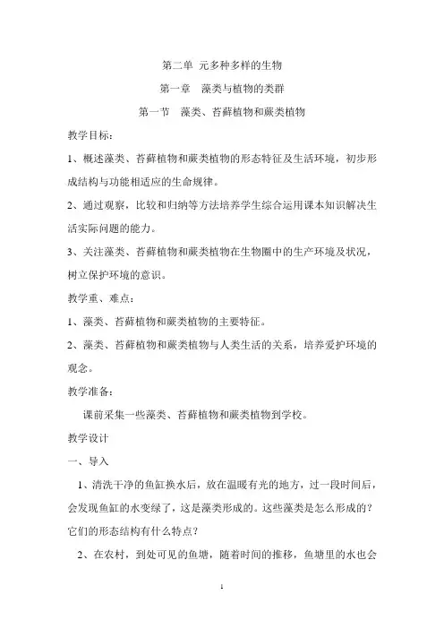 2.1.1  藻类、苔藓植物和蕨类植物  教学设计-人教版生物七年级上册