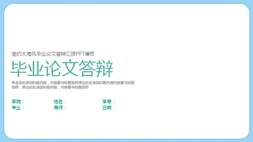 简洁大海风毕业论文答辩汇报PPT