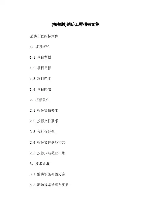 (完整版)消防工程招标文件