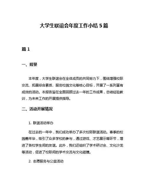 大学生联谊会年度工作小结5篇
