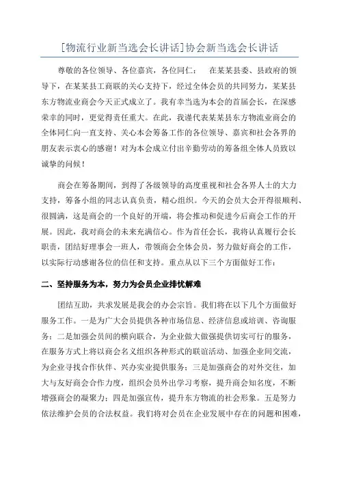 [物流行业新当选会长讲话]协会新当选会长讲话
