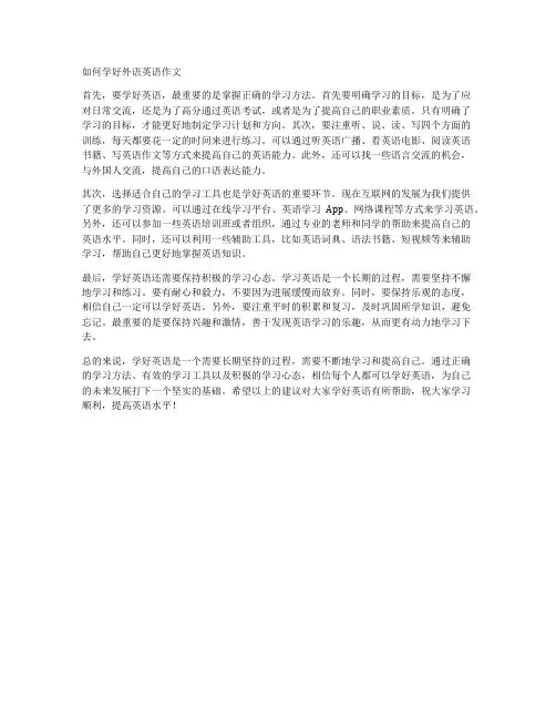 如何学好外语英语作文