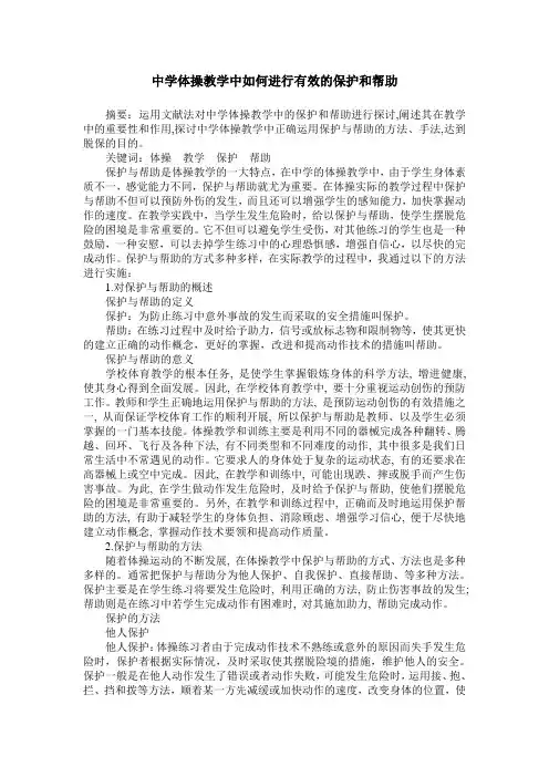 中学体操教学中如何进行有效的保护和帮助