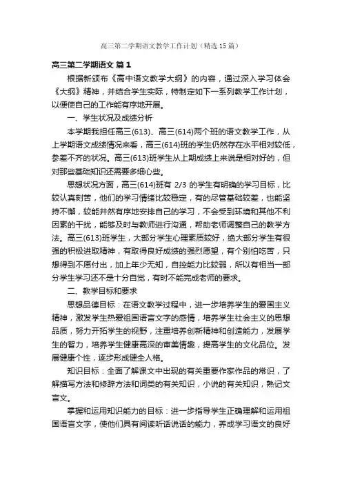 高三第二学期语文教学工作计划（精选15篇）