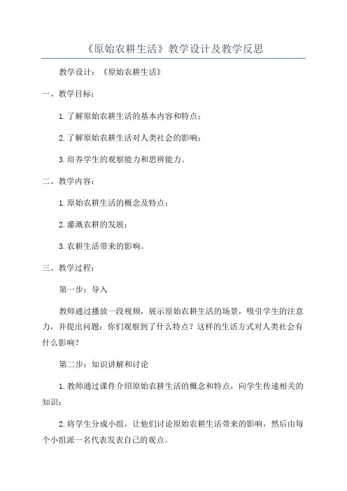《原始农耕生活》教学设计及教学反思