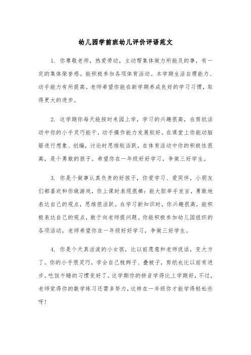 幼儿园学前班幼儿评价评语范文（2篇）