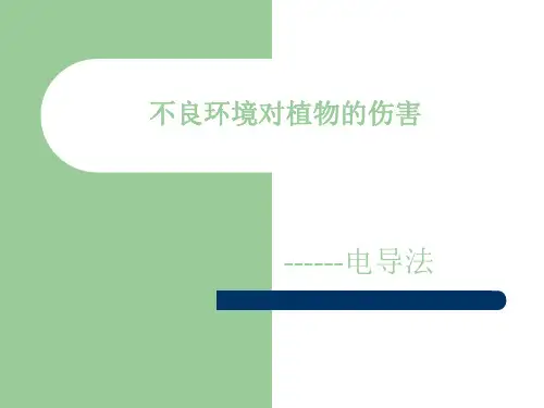 11不良环境对植物的伤害 浙江大学植物生理学实验课件