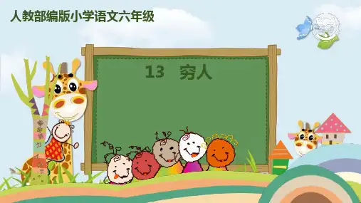 新版六年级上册语文课件-13 穷人人教(部编版) (共39张PPT)演示课件