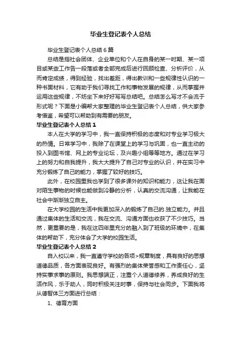 毕业生登记表个人总结6篇