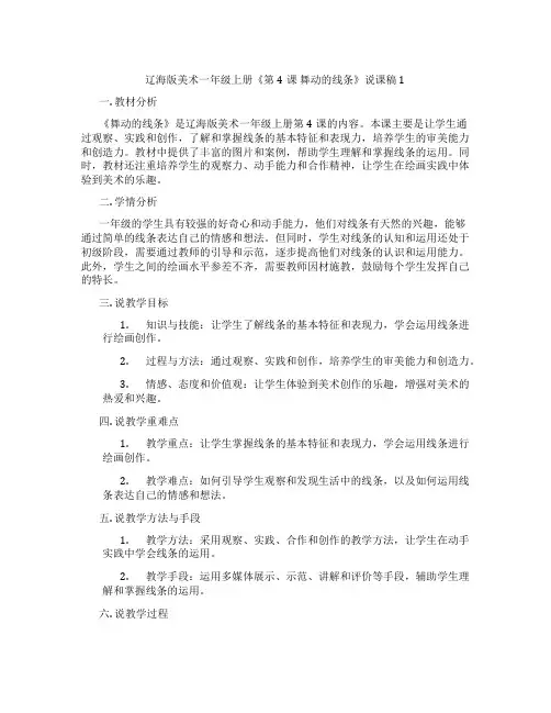 辽海版美术一年级上册《第4课 舞动的线条》说课稿1