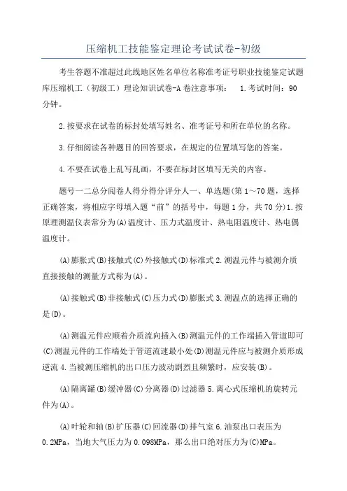 压缩机工技能鉴定理论考试试卷-初级