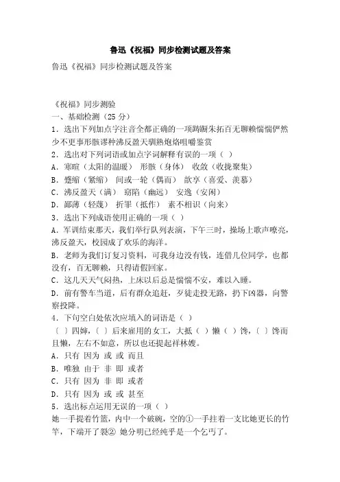 鲁迅《祝福》同步检测试题及答案