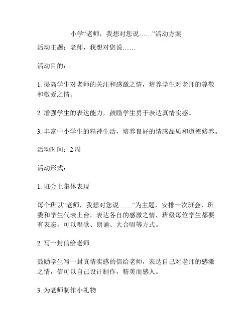 小学“老师,我想对您说……”活动方案