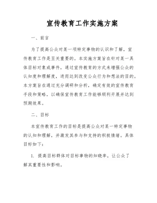 宣传教育工作实施方案