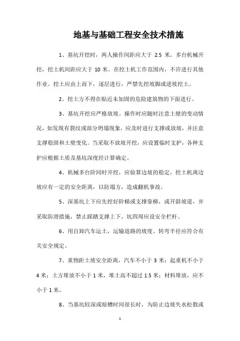 地基与基础工程安全技术措施