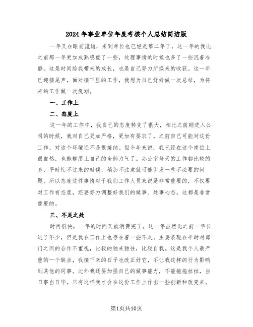2024年事业单位年度考核个人总结简洁版(5篇)