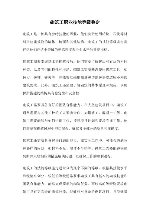 砌筑工职业技能等级鉴定