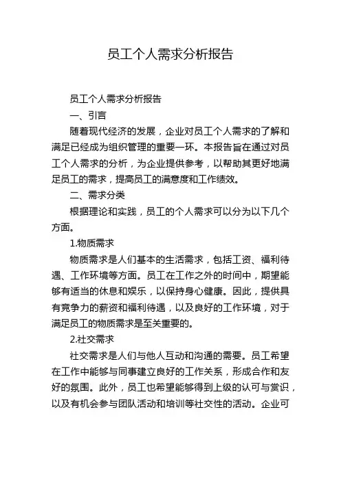员工个人需求分析报告