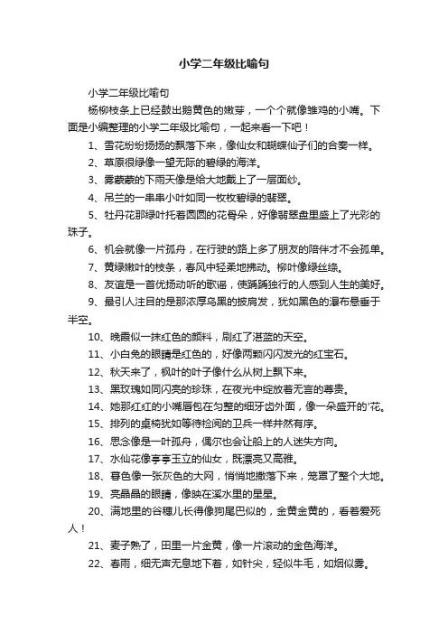 小学二年级比喻句