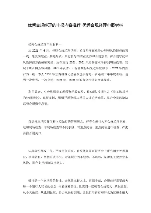 优秀合规经理的申报内容推荐_优秀合规经理申报材料