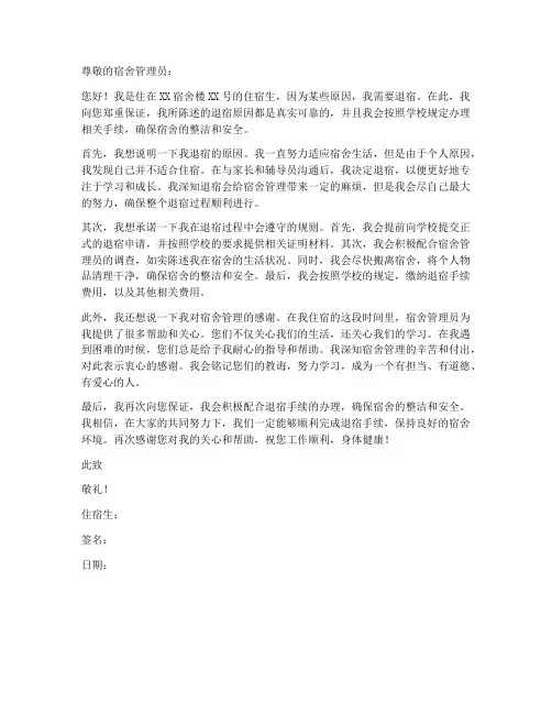 个人退宿保证书
